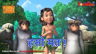 जंगल बुक - हिंदी कहानिया हसो मत !| The Jungle Book | मोगली कार्टून | मोगली की कहानियाँ