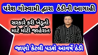 રાજ્ય માં ઠંડી ની આગાહી સાથે ખેડૂતો માટે મહત્વની જાણકારી : જન જાગૃતિ janjagruti