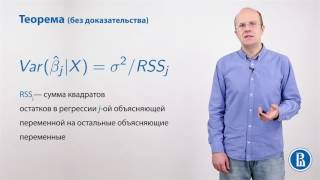 Эконометрика. Лекция 17. Дисперсия оценок коэффициентов в общем виде (5:07)