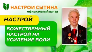 ТЫ СМОЖЕШЬ ВСЁ! НАСТРОИ СЫТИНА НА ВОЛЕВОЕ УСИЛИЕ.