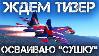 В ОЖИДАНИИ ТИЗЕРА ОБНОВЛЕНИЯ УЧУСЬ ЛЕТАТЬ НА СУ-27 В WAR THUNDER #warthunder