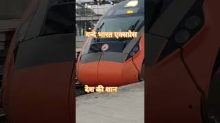 वंदे भारत एक्सप्रेस |  #train #vandebharatexpress #vandemataram #shorts #ytshorts #youtubeshorts