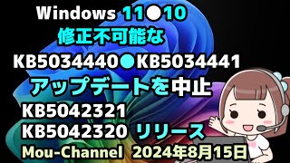 Windows 11●10●修正不可能な●KB5034440●KB5034441●アップデートを中止●KB5042321●KB5042320●リリース