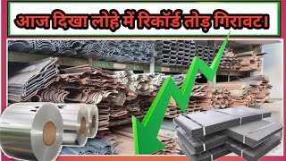 17 NOVEMBER IRON PRICE !!! लोहा में आज रिकॉर्ड तोड़ गिरावट।