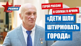 «Дети шли штурмовать города»: Герой России о службе в армии