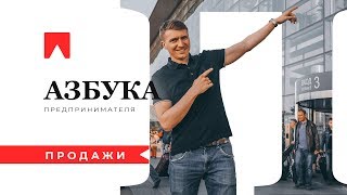 “П” — Продажи. Азбука предпринимателя.