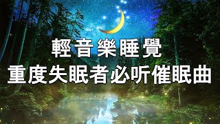 【2小时】重度失眠者必听催眠曲 🎵 催眠曲轻音乐 - 幫助入睡 安靜音樂 有助深層睡眠 - 睡眠音樂 - 輕音樂 睡覺