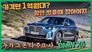 BMW X5 페이스리프트 가격 1억대 주고 타시게요? 할인 더 받고 출고하세요