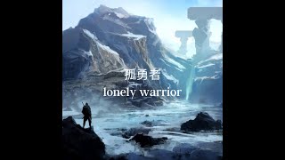 Lonely Warrior -qtones cover - lyrics in Mandarin