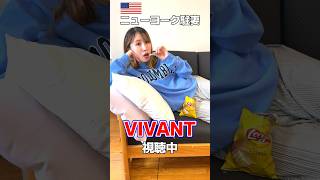 VIVANTを観たアメリカ駐妻の末路・・・#vivant #アメリカ #駐在妻