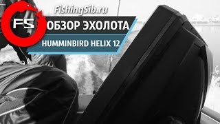 Обзор эхолота Humminbird Helix 12. Тест на воде | FishingSib видео