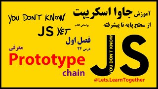 24 - معرفی پروتوتایپ prototype و زنجیره ی پروتوتایپ prototype chain در جاوا اسکریپت