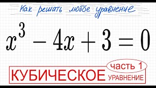 №4 Кубическое уравнение x^3-4х+3=0 2 способа решения Разложить на множители Безу Как решить уравнени