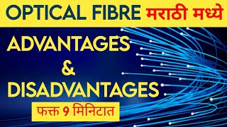 Optical Fiber Explained: Advantages & Disadvantages (MARATHI) - High-Speed Internet, Data Security !