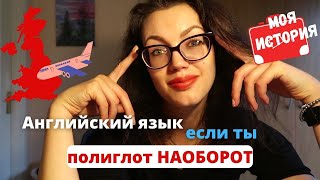 Моя история переезда в Великобританию. Как я учила английский язык. Советы по изучению любого языка.