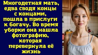 Многодетная мать, едва сводя концы с концами, пошла в прислуги к богачу