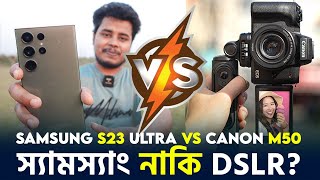 স্যামস্যাং নাকি DSLR? Camera comparison। Samsung S23 Ultra Vs Canon M50