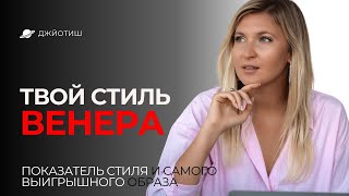 ВЕНЕРА И СТИЛЬ НА МИЛЛИОН I САМ СЕБЕ АСТРОЛОГ