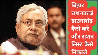 bihar ration card download kaise kare