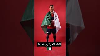 أغنية المنتخب الوطني الجزائري 🇩🇿 كريم زدادكة بالعلم الجزائري 🇩🇿 #algerie