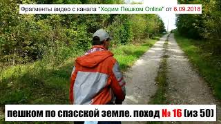 ПЕШКОМ ПО СПАССКОЙ ЗЕМЛЕ. Поход № 16 (из 50). Татьяновка, Лётно-Хвалынское