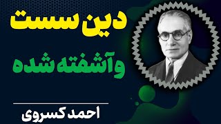 در شرق صد پراکندگی بنام دین هست | بدتر از همه آلودگی خرد است | احمد کسروی