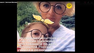 Узница совести  — Анастасия Шевченко