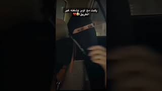 اذا ركبتي مع سواق اوبر وشفتيه غير الطريق 😅😉