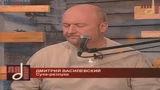 Василевский Дмитрий - Сука разлука