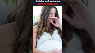 Every Pregnant Women Must Watch, प्रेगनेंसी का सबसे भयानक रूप, ECTOPIC PREGNANCY😳😢