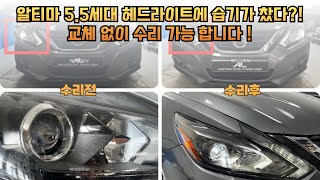 알티마 5.5세대 헤드라이트에 습기가 유입 되었다?! 교체 없이 수리 가능합니다 !