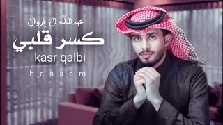 كسر قلبي _ عبدالله ال فروان