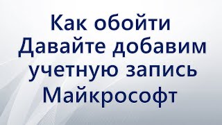 Как пропустить «Давайте добавим вашу учетную запись Майкрософт»