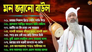 বাংলার হিট বাউল || Baul Hit Gaan || Baul Audio Jukebox || মন মাতানো বাউল || Nonstop Baul Song 2024