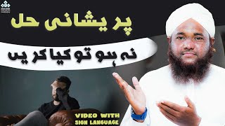 Pareshani Hal Na Ho Tou kia Karen??| Sign Language DawateIslami #viral #hajiubaidraza #dawateislami