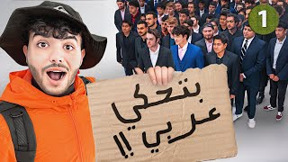 نجوت في امريكا بلا اموال - يوم 1