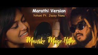 Manike Mage Hithe (Marathi Rap) | Yohani ft. Jazzy Nanu | මැණිකේ මගේ හිතේ