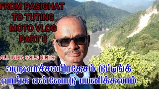 TUTING  பாஸிகாட்  முதல் டுட்டிங்க் வரைஅருனாச்சலபிரதேசம் பகுதி 7