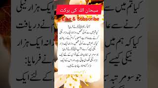 سبحان اللہ کی برکات#youtube #islamicshort #shortsviral