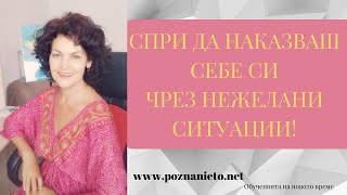 КАК НАКАЗВАШ СЕБЕ СИ, АКО ВЯРВАШ, ЧЕ СИ "ГРЕШЕН". Непременно осъзнай това!