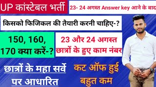 UP Police Re-Exam Expected Cut Off 2024||UP Police Expected Cut Off 🤔|upp cut off 2024