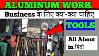 Aluminium work Business के लिए क्या-क्या चाहिए। tools। for beginners All about in Hindi।