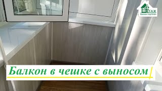 Остекление балкона в чешке ©4 Этаж Балкон Бр 19 🧐 Балкон в чешке с выносом Киев ул.Кубанской Украины