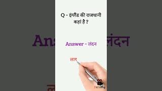 इंग्लैंड की राजधानी क्या है? GK short video | GK in Hindi | GK questions | general knowledge | #gk