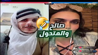 #صالح_والمتحول اكثر فيديو ضحك لايفوتك الاحكام#tiktok #mix #😂😂😂#اكسبلور#صالح#عبسي#مكس