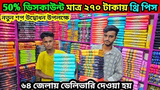 50%ডিসকাউন্ট নতুন শপ উদ্বোধন উপলক্ষে ২৭০ টাকায় গাউছিয়া পাইকারি মার্কেট the pice wholesale market