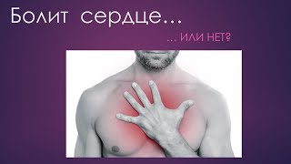 Боль в СЕРДЦЕ или НЕВРАЛГИЯ? / КАК болит сердце?