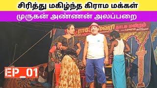 பத்மாவதி திருக்கல்யாணம் 🎎 (EP_01) rajeshwari nadaga mandram | Village koothu Channel