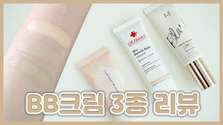 BB크림 비교추천리뷰 (뷰티모리, 셀퓨전씨 스킨블레미쉬밤, 미샤 M퍼펙트 블랑 비비크림)