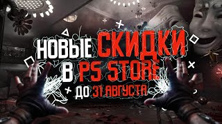 НОВЫЕ СКИДКИ В PS STORE НА ИГРЫ ДЛЯ PS4 И PS5 ДО 31 АВГУСТА 2023!